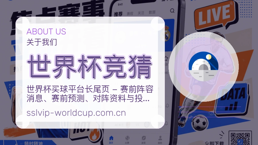 世界杯竞猜品牌介绍