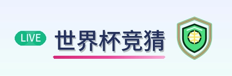 2026美加墨世界杯